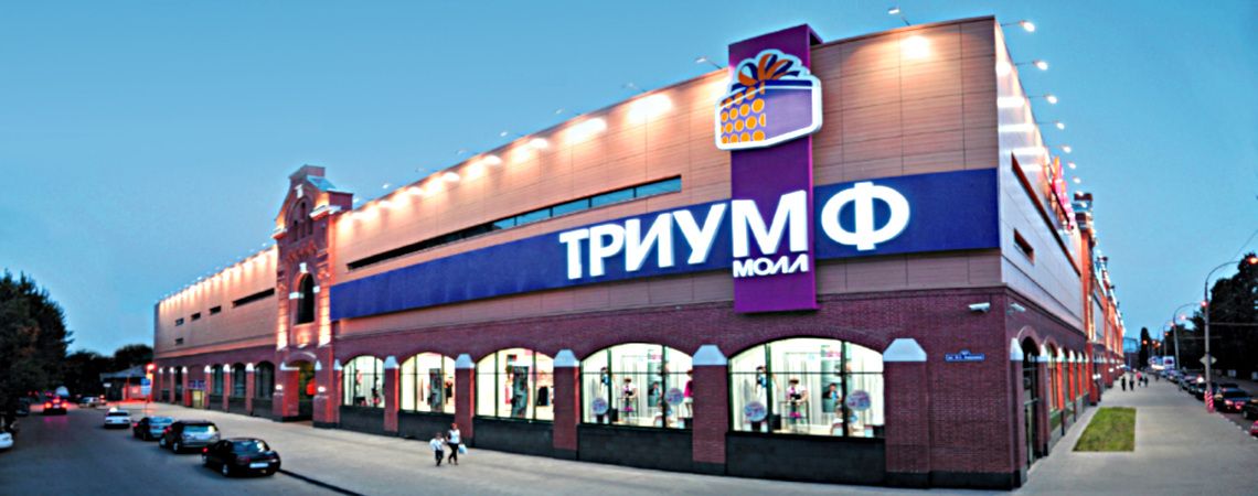 ТРЦ "Триумф Молл"